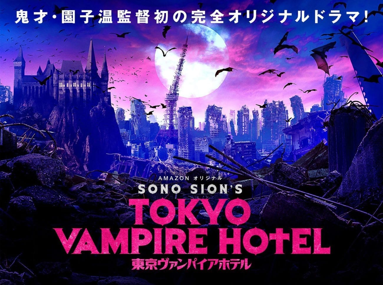 Amazon Prime Video will be streaming all nine episodes of Sion Sono’s upcoming series 'Tokyo Vampire Hotel' exclusively in Japan this June.