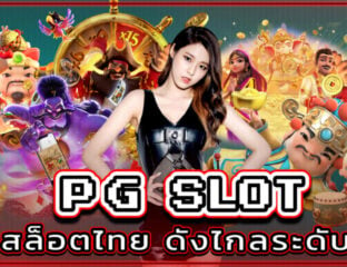 No more driving to the casino to lose big! Here's why PG Slot เว็บหลัก is proof that the future of gambling is virtual and your best chances are online.